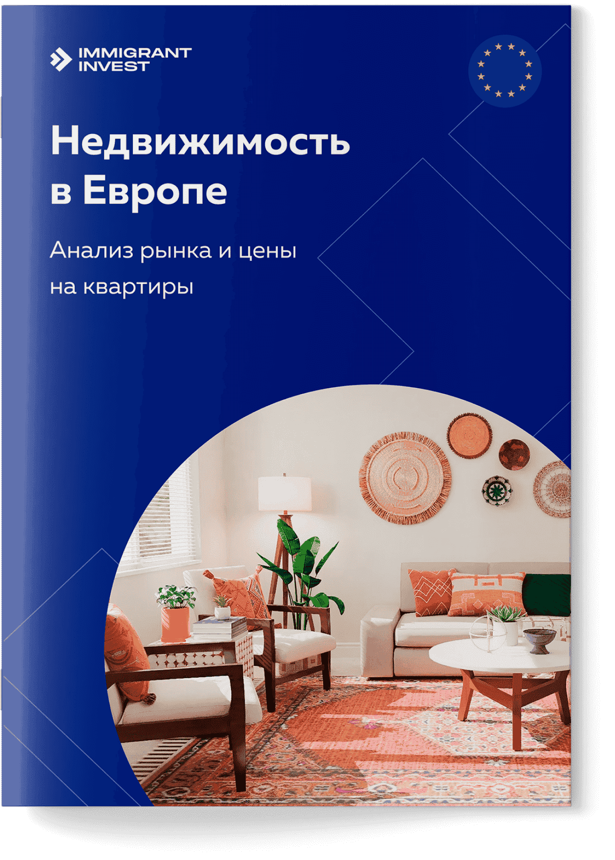 Где в Европе вам выдадут ВНЖ за покупку недвижимости?