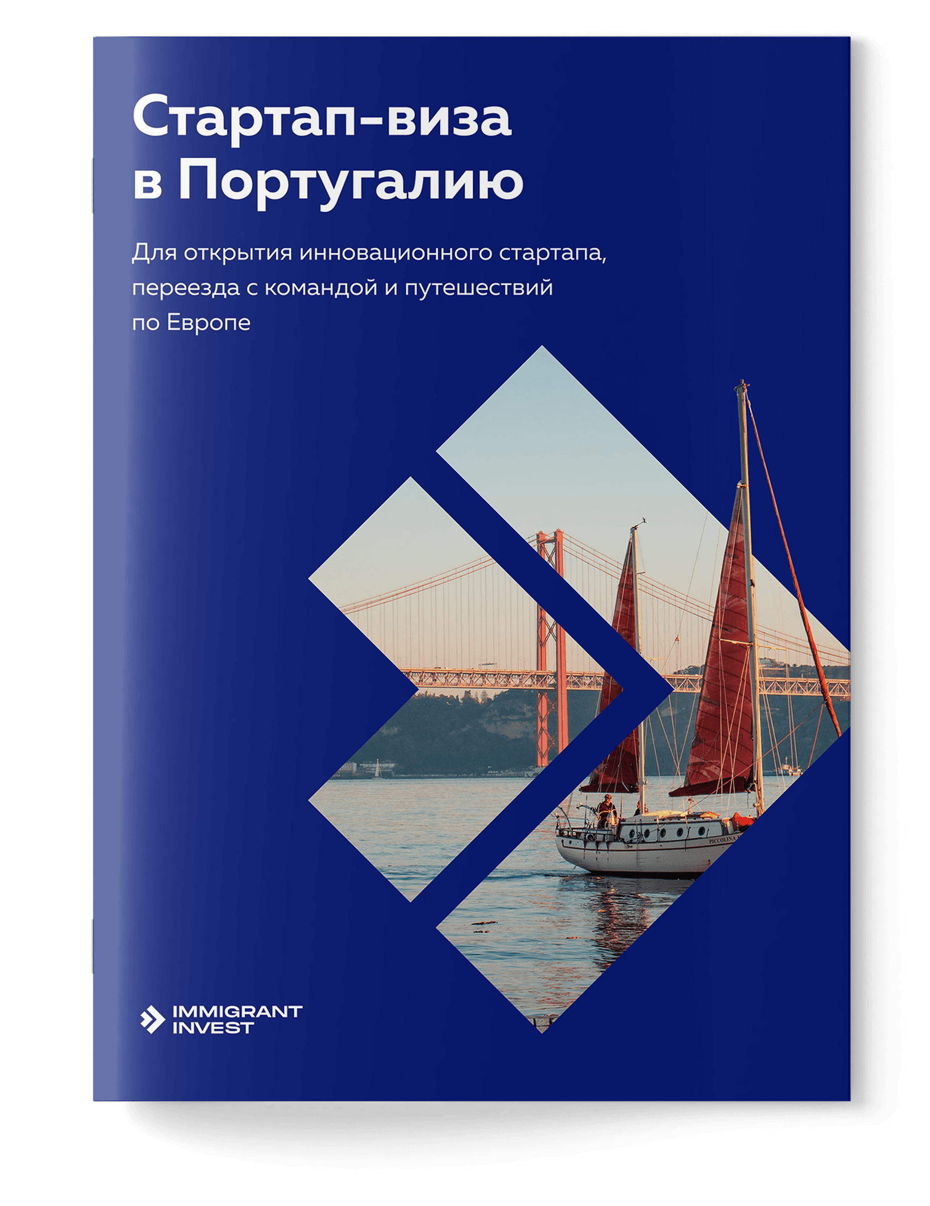 Как получить стартап-визу в Португалию без отказа?