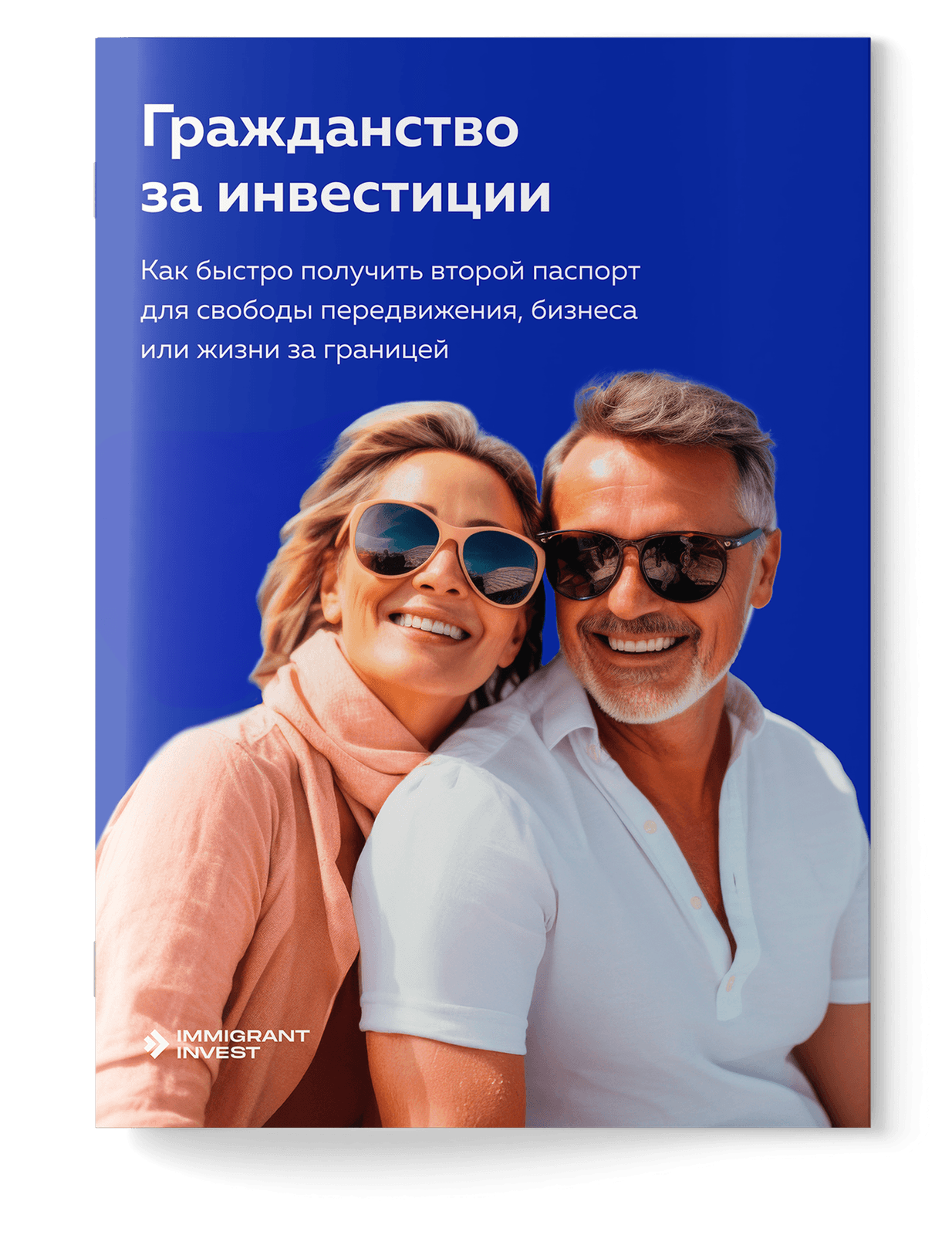 Выберите гражданство за инвестиции, которое подойдет именно вам