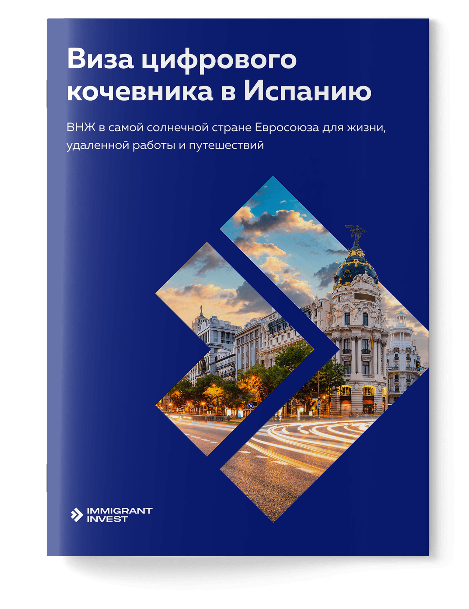 Как получить ВНЖ в Испании для цифровых кочевников без отказа?
